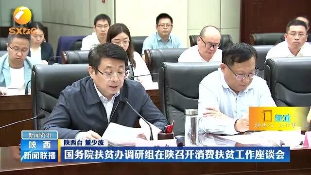 国务院扶贫办调研组在陕召开消费扶贫工作座谈会