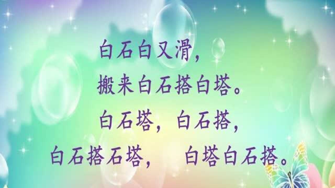 儿童绕口令,白石塔!_腾讯视频