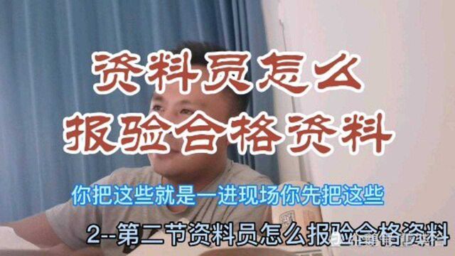 资料员怎么报验才能是合格的资料?实现年薪80万得好好学习