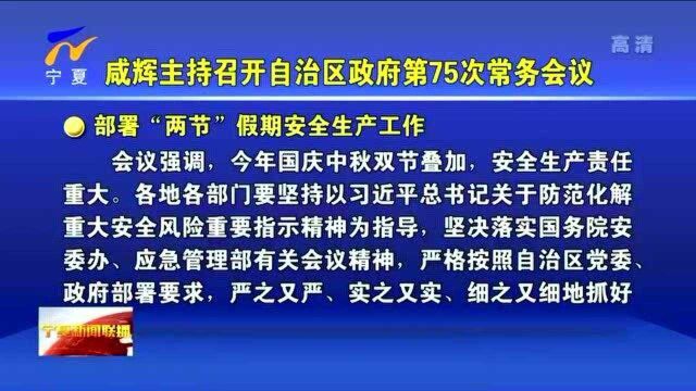 咸辉主持召开自治区政府第75次常务会议