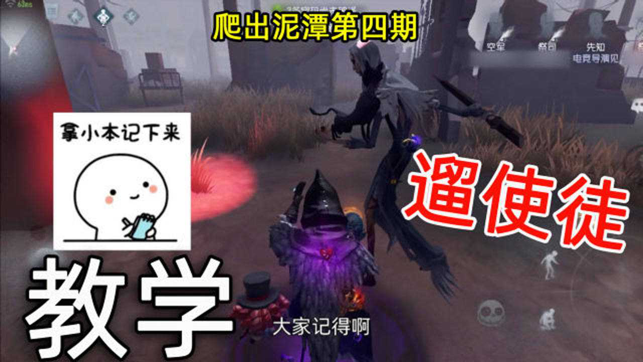 第五人格爬出泥潭04:監管是使徒怎麼遛?導演現場教學,速進!