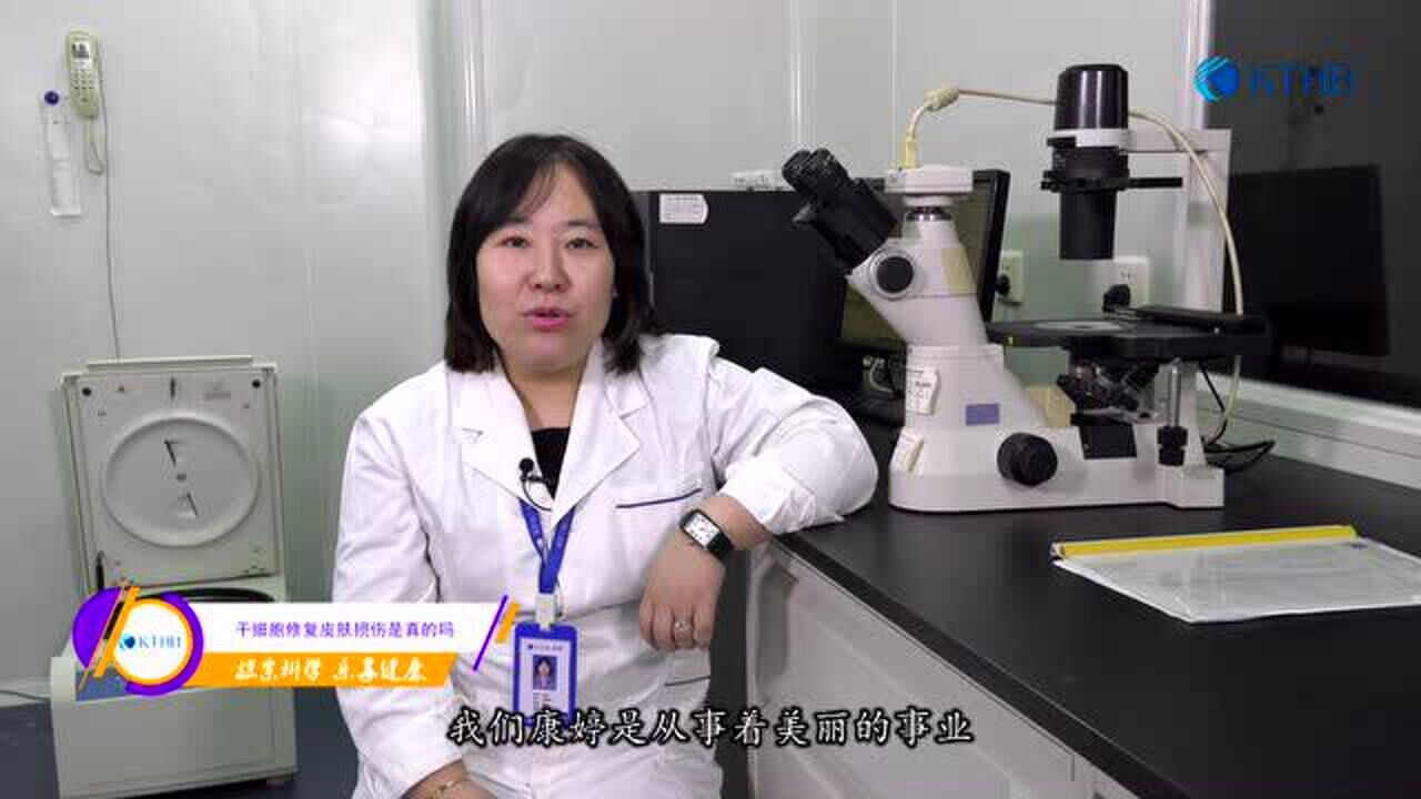 天津康婷科普栏目六之干细胞修复皮肤损伤是真的吗