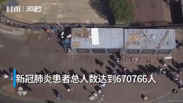 30秒丨南非新增1268名新冠肺炎患者 总人数超67万