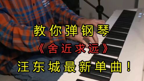 教你用最简单的方法，快速学会钢琴弹唱！