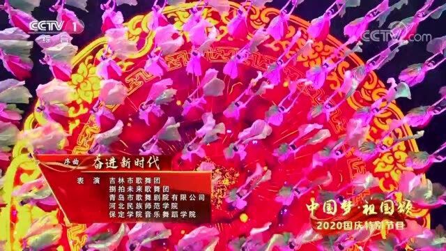 [2020国庆特别节目]序曲《奋进新时代》