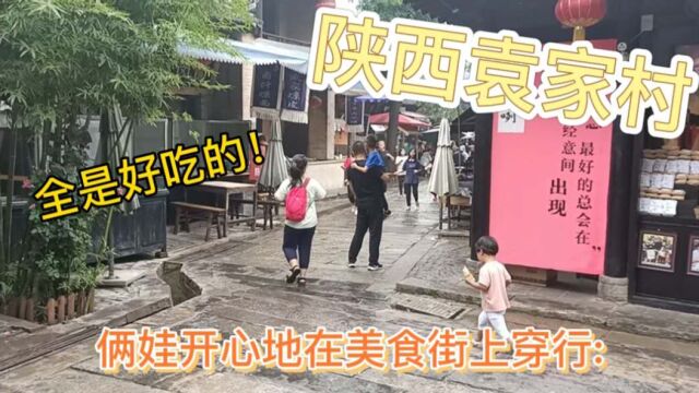 亲子游之陕西袁家村,西安周边村落美食街,看俩萌娃都吃了些啥