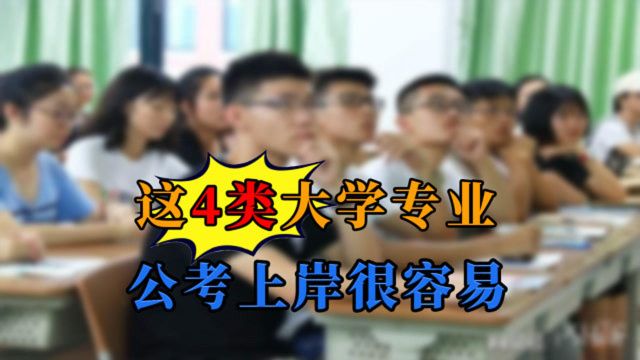 适合“考公”的4个大学专业,报考岗位多通过率高,弃考太可惜了