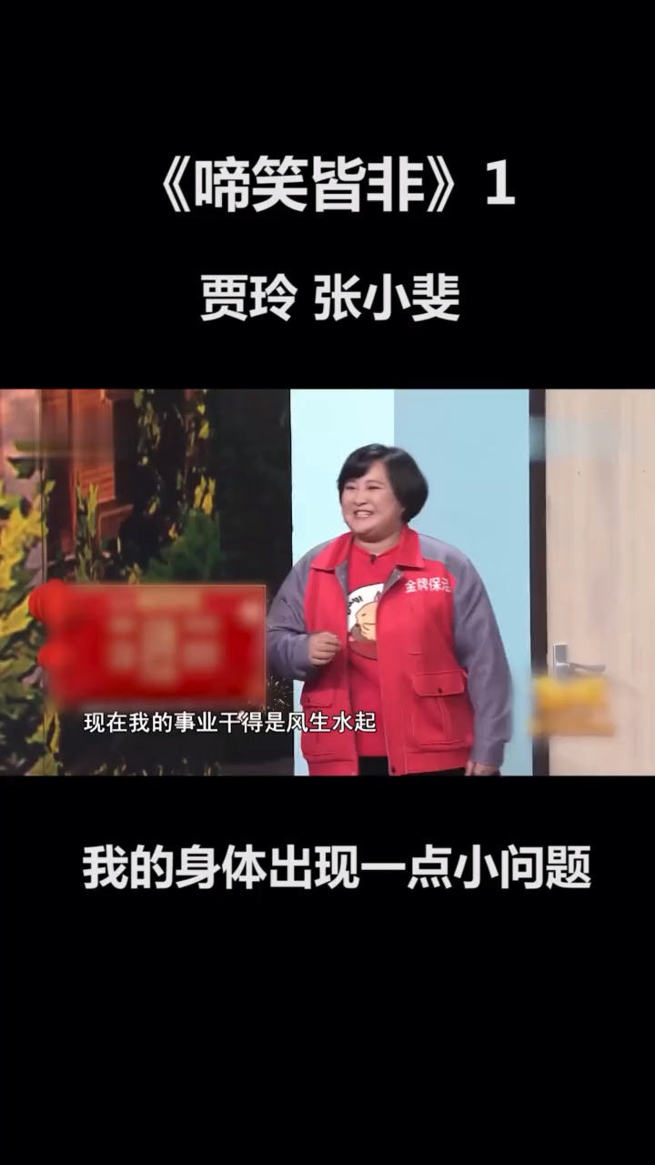 《啼笑皆非》1#贾玲#张小斐