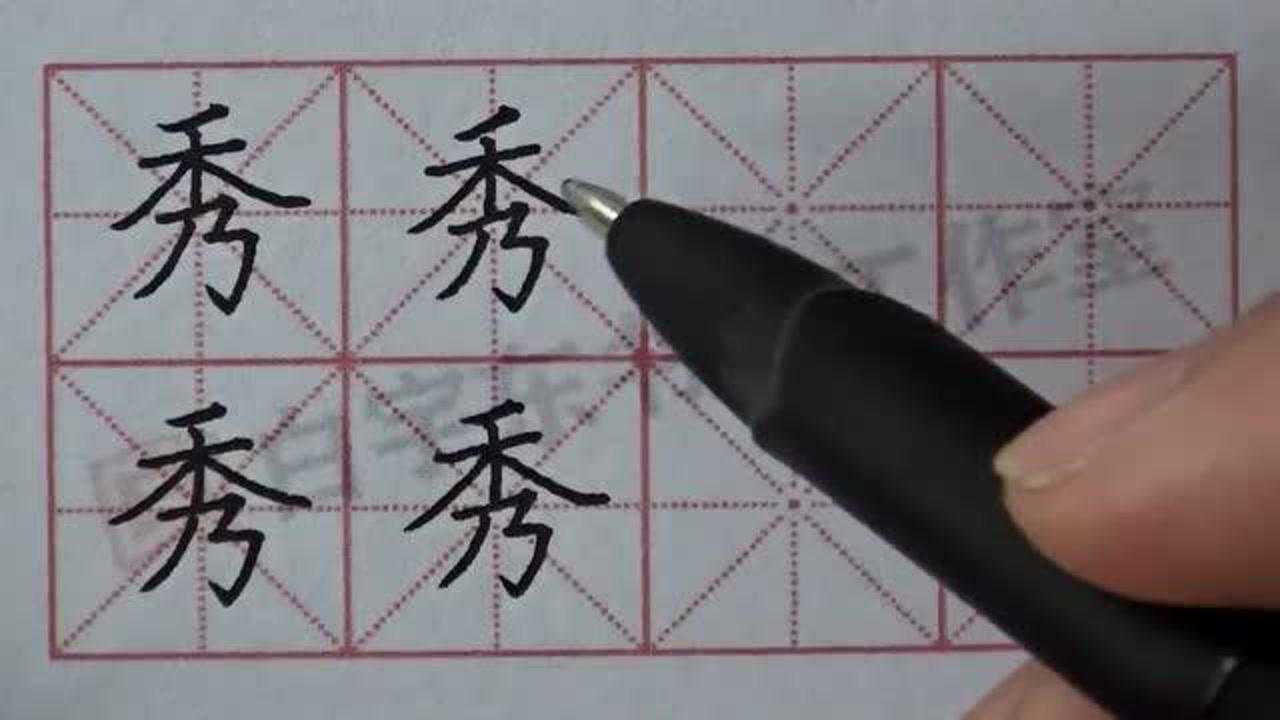 秀楷书规范字的写法禾字旁在上的写法基本笔画横折折折钩写法