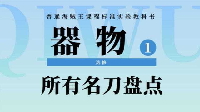 海贼王补习:一口气看完所有目前已登场的名刀,也包含5把无上大快刀!