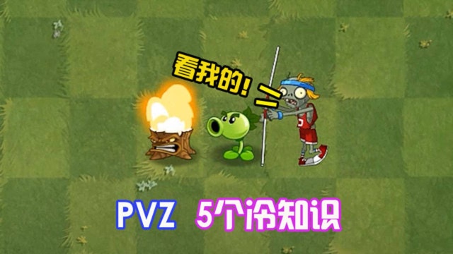 植物大战僵尸:PVZ的5个冷知识,你确定都知道?