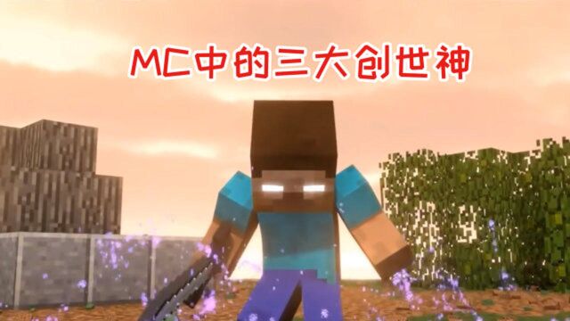 MC中的三大创世神,最厉害的却不是Notch和Him,而是他!