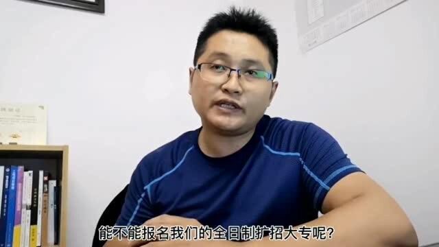 滁州金腾达戴老师:学信网学历在籍注册,能不能同时报考扩招大专