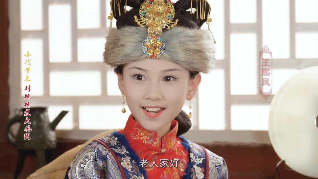 《小戏骨红楼梦》郭飞歌72王熙凤颜值爆表