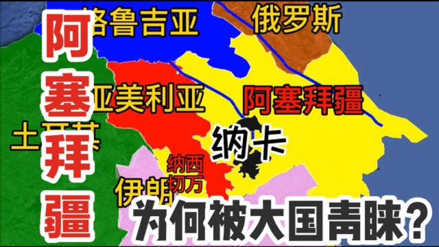 前苏联的小弟阿塞拜疆,为何被大国青睐?地跨欧亚的位置太重要了