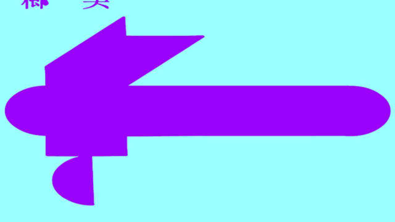 七巧板拼图图案大全之锤子 羊角锤 榔头 的拼法