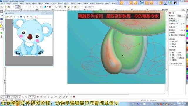 北京精雕软件视频教程 动物手臂脚尾巴浮雕简单做法