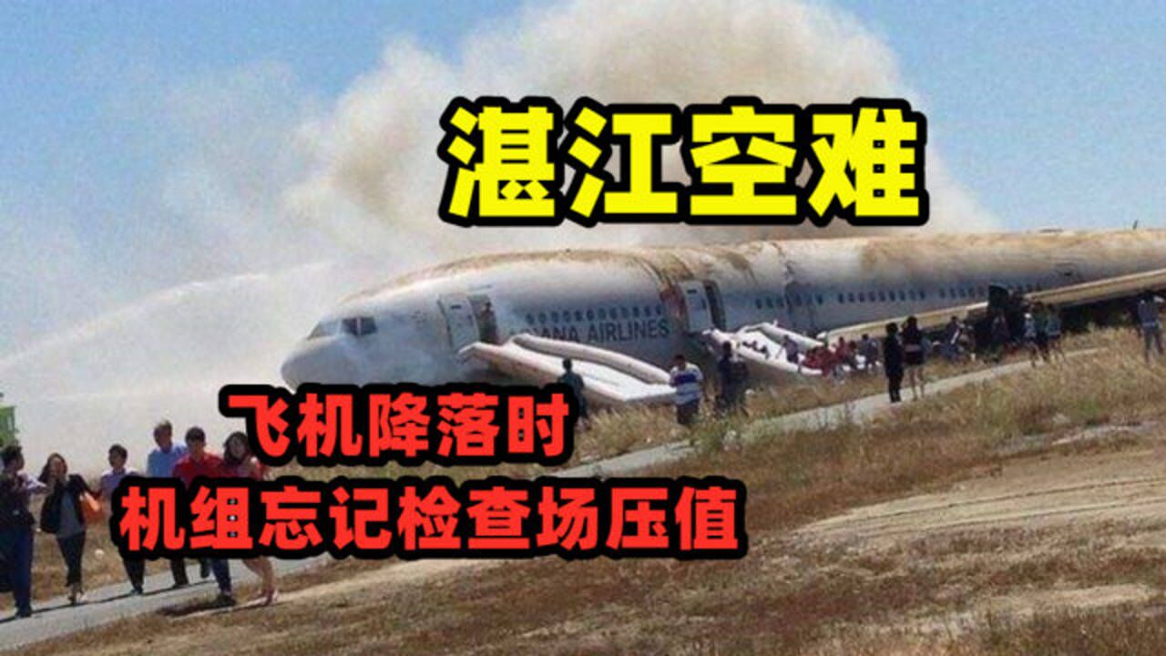 湛江空难:飞机降落时冲出草坪,机上90人全部生还