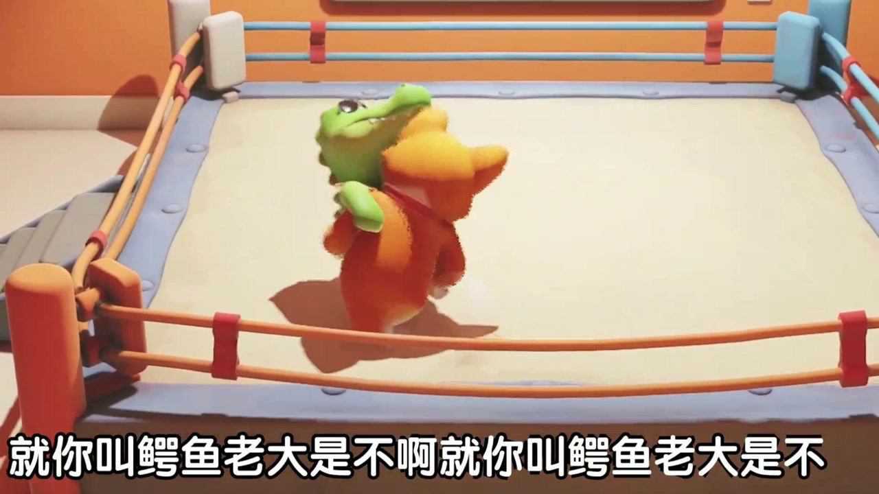 《动物派对》的鳄鱼老大已经被我教训了