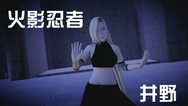 火影忍者MMD:井野的个人秀,不愧是同期女忍者中最火辣的存在