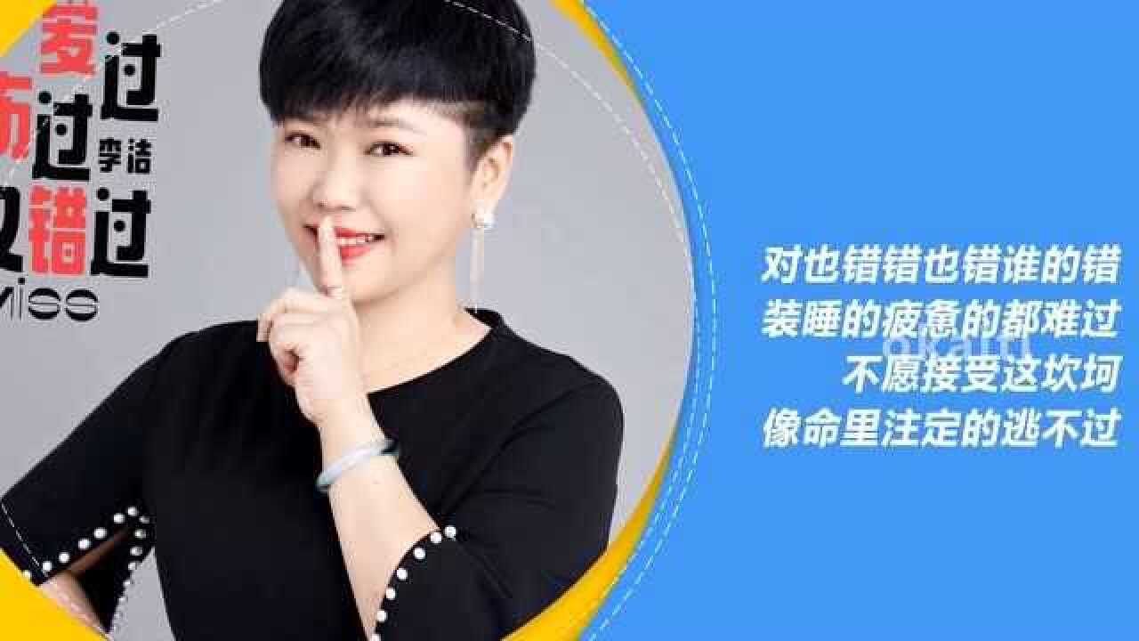 李洁演唱《爱过伤过又错过》张海宝词曲