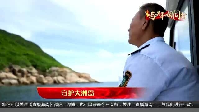 与共和国同行——守护大洲岛