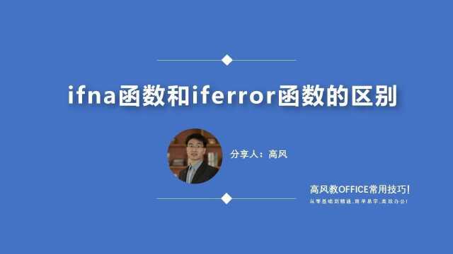 成人电脑办公培训:IFNA函数和iferror函数的区别?路凡教育