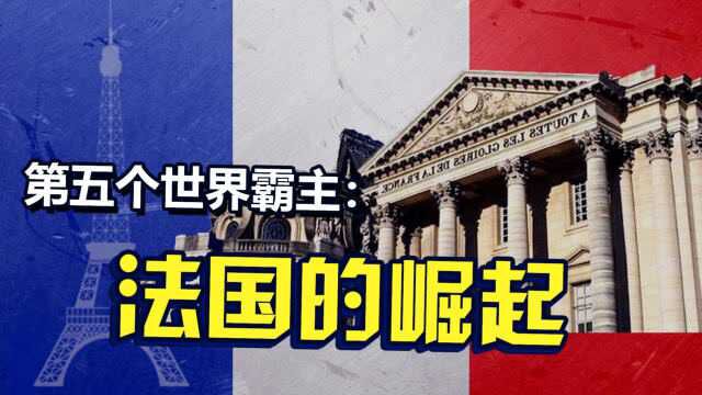 命运多舛的大国崛起:陆上强权法兰西【大国崛起05】