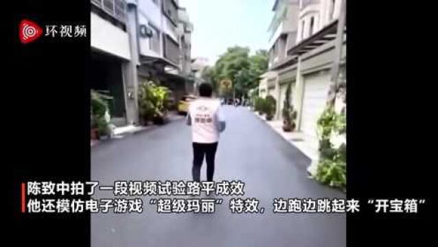 用小丑跳测试路面平整坚固度,陈水扁儿子又让岛内网友开了眼