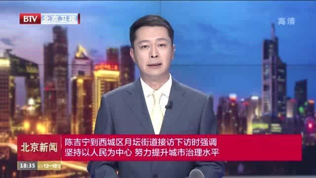 陈吉宁到北京市西城区月坛街道接访下访