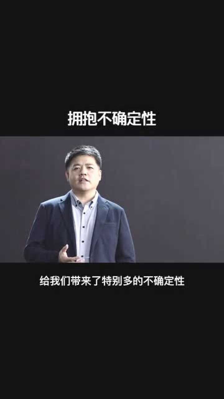 拥抱变化,拥抱不确定性