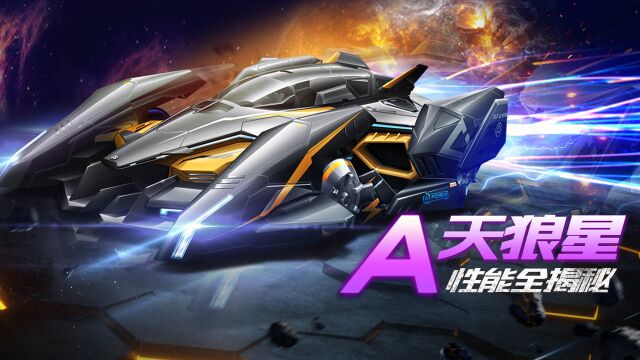 【赛车介绍】A级赛车天狼星性能全揭秘