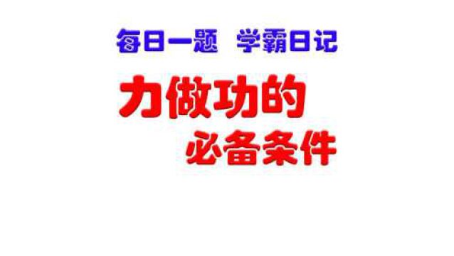 力做功,必备条件是什么?做对学霸都服你,中考物理