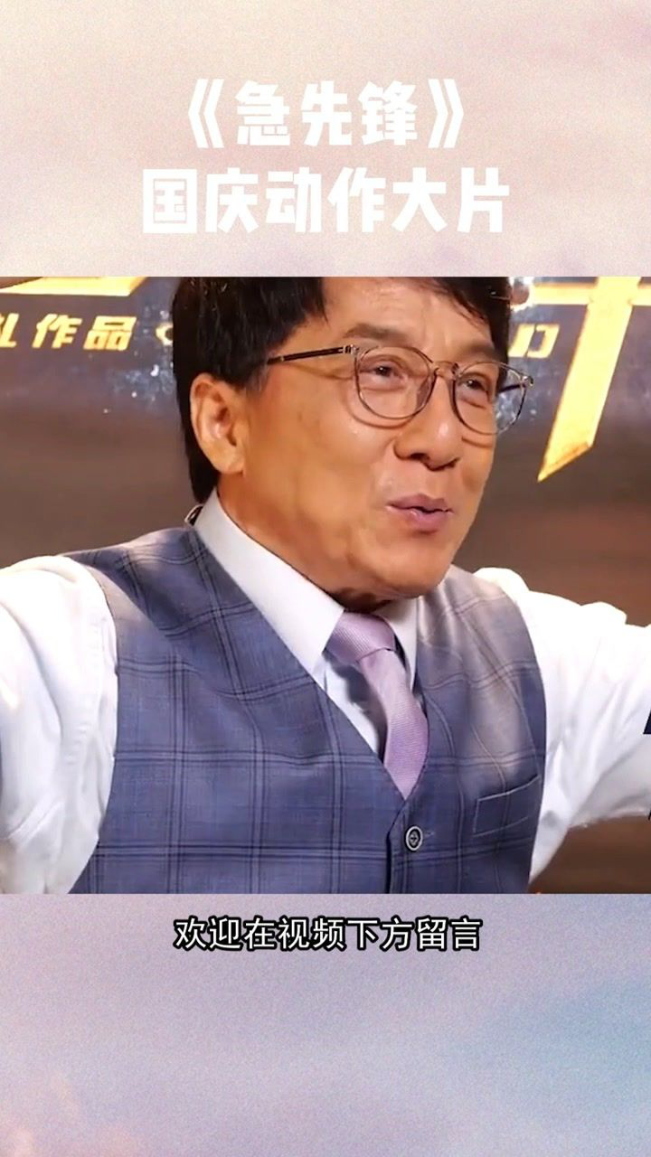 急先锋国庆动作大片66岁的成龙还原当年名场面太刺激