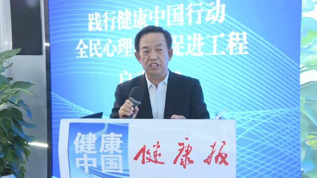 “践行健康中国行动 全民心理健康促进工程”启动仪式(健康中国)