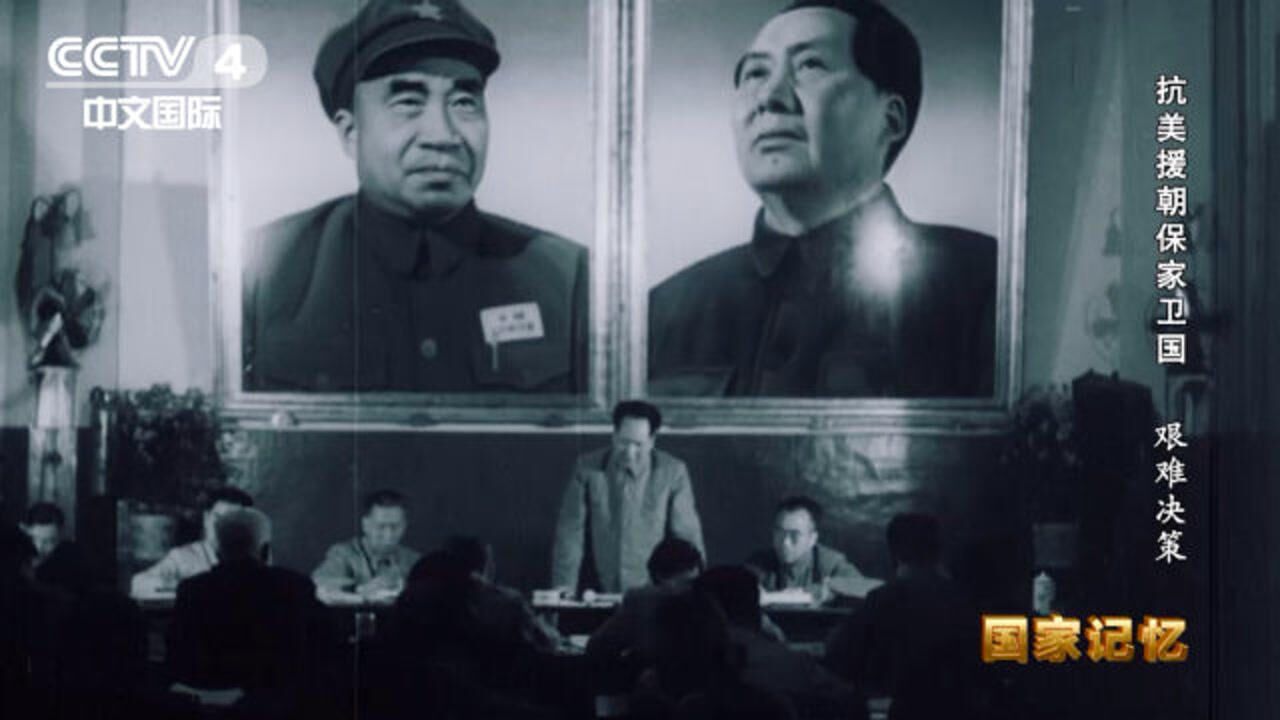 艰难决策！中共中央最终决定抗美援朝保家卫国_高清