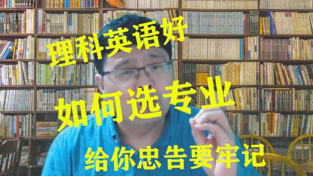 理科女学生,英语很好,可以选什么专业呢?给你忠告要记牢