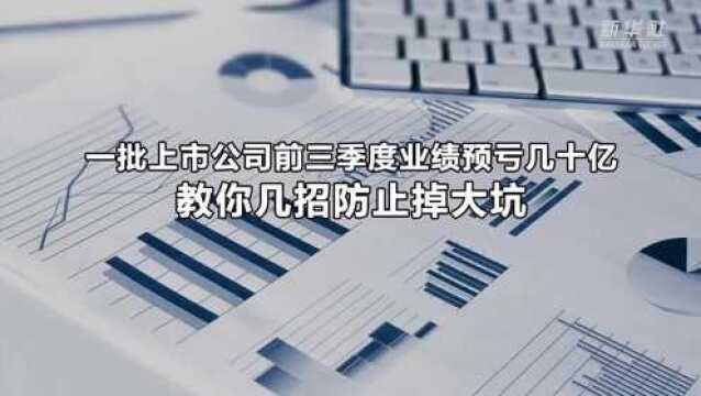 一批上市公司前三季度业绩预亏几十亿 教你几招防止掉大坑