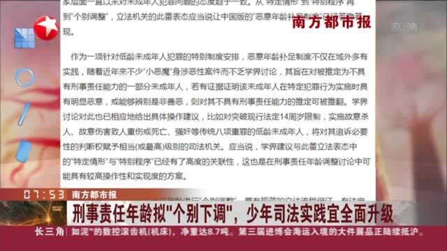 南方都市报:刑事责任年龄拟“个别下调”,少年司法实践宜全面升级