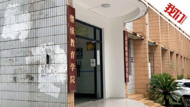 贵州一大学违规收费被指未按要求全退 院方回应:部分学生丢失缴费凭证