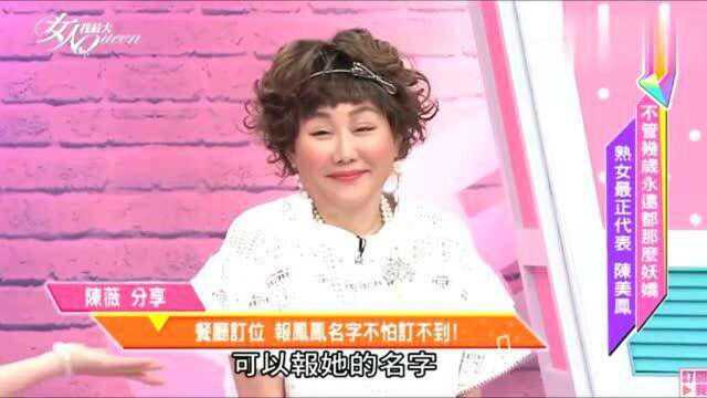 女人我最大:蓝心湄的好闺蜜陈美凤在台湾有多吃得开?