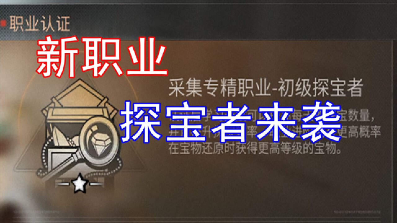 明日之后第三季新职业探宝者来袭花几分钟就能赚一两万金条