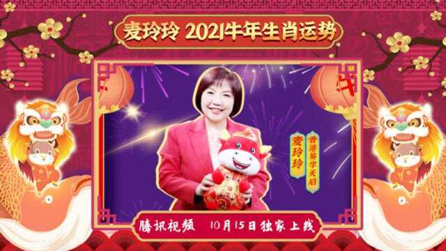 香港易学天后麦玲玲带着牛年运势来了!10月15日独家上线!