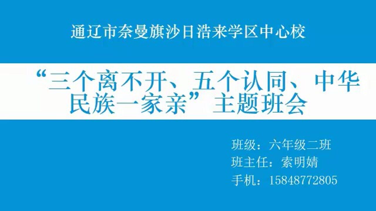 索明婧老师三个离不开、五个认同、中华民族一家亲主题队会腾讯视频}