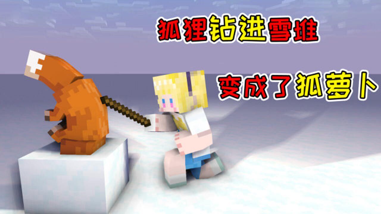 MC盘点：狐狸用不死图腾无限复活？在雪地里捕猎会卡进雪堆！_高清1080P在线观看平台_腾讯视频