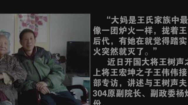 王宏坤上将之子王伟伟:对杨炬大妈的追思