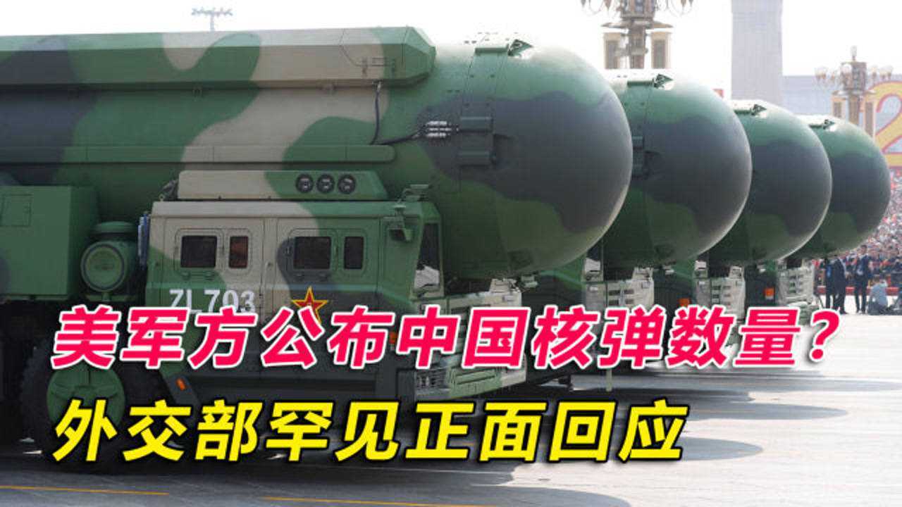 中国有多少枚核弹?美军方公布最新答案,我外交部罕见正面回应_高清1080P在线观看平台_腾讯视频