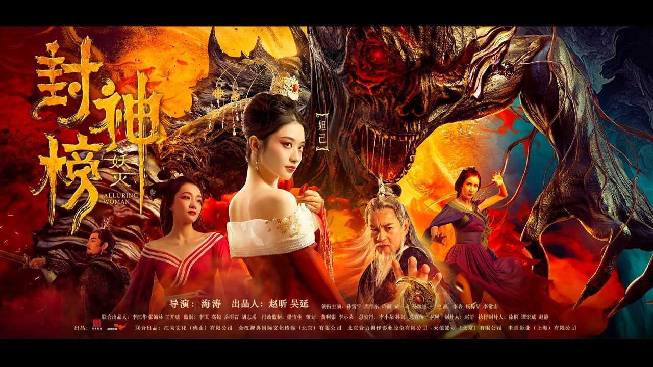 查看全文电影《封神榜·妖灭》院线上映 封神宇宙巅峰对决,2020年10月