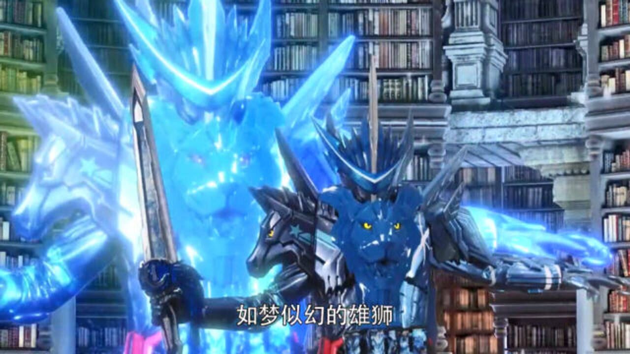 《假面骑士圣刃》二骑blades梦幻狮子形态登场,太帅了吧!