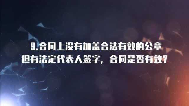 9、合同上没有加盖合法有效的公章但有法定代表人签字,合同是否有效?